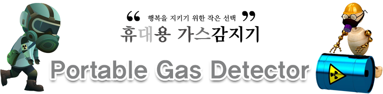 휴대용 가스감지기